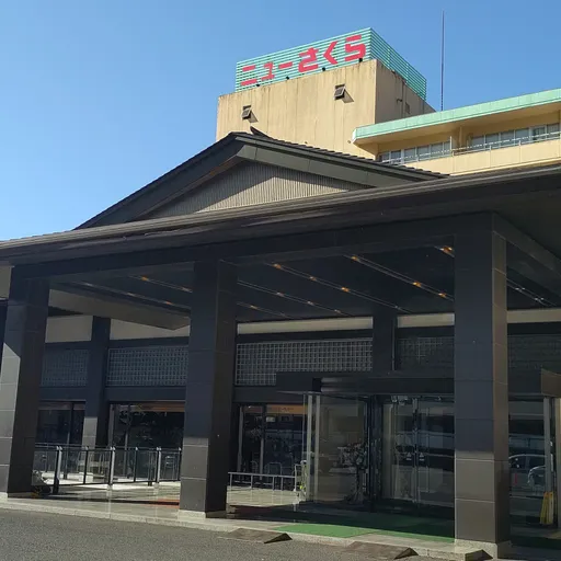 鬼怒川温泉　伊東園ホテルニューさくら