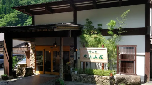 谷川温泉 檜の宿 水上山荘