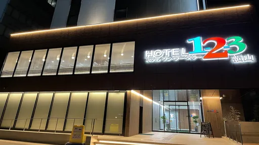 ホテル１－２－３福山（２０２１年３月６日新館オープン）