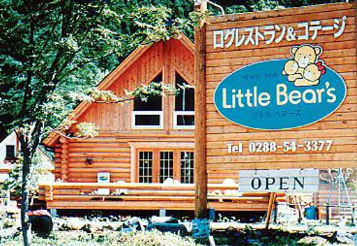 日光ログコテージ　リトルベアーズ