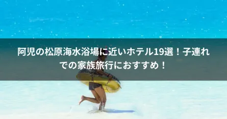 阿児の松原海水浴場に近いホテル19選！子連れでの家族旅行におすすめ！