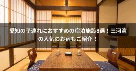 愛知の子連れにおすすめの宿泊施設8選！三河湾の人気のお宿もご紹介！