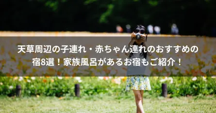 天草周辺の子連れ・赤ちゃん連れのおすすめの宿8選！家族風呂があるお宿もご紹介！