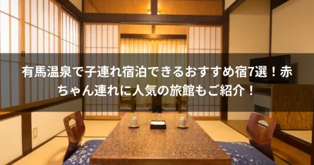 有馬温泉で子連れ宿泊できるおすすめ宿7選！赤ちゃん連れに人気の旅館もご紹介！