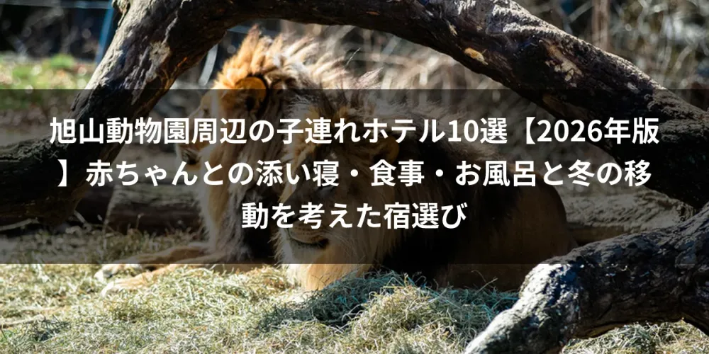 旭山動物園周辺の子連れホテル10選【2026年版】赤ちゃんとの添い寝・食事・お風呂と冬の移動を考えた宿選び
