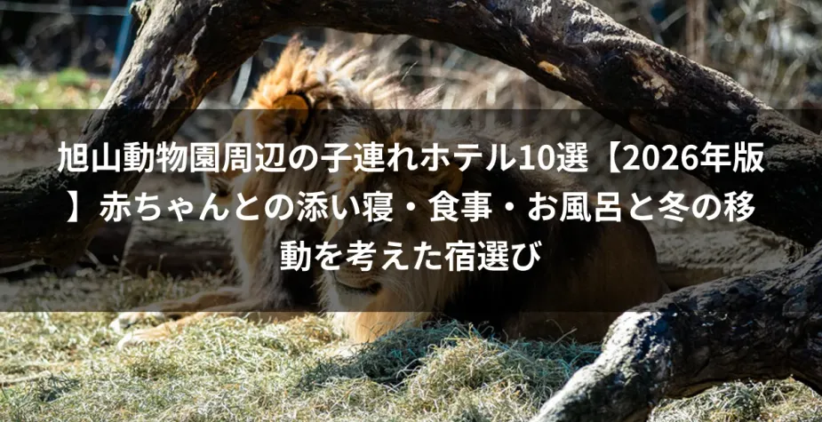 旭山動物園周辺の子連れホテル10選【2026年版】赤ちゃんとの添い寝・食事・お風呂と冬の移動を考えた宿選び