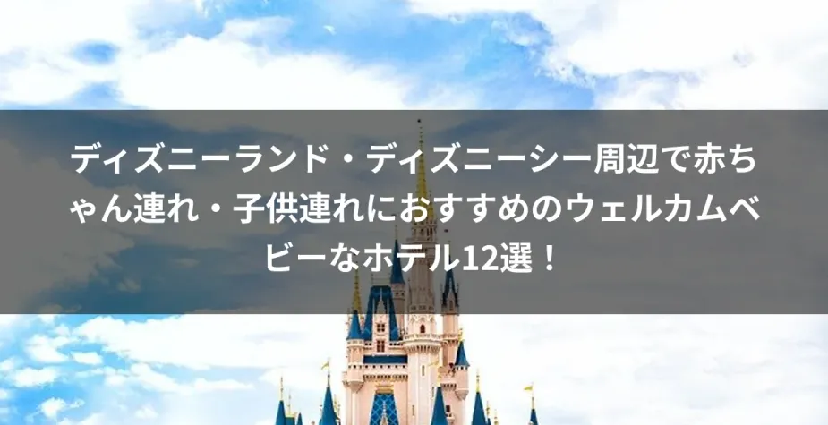 【2026年最新】ディズニー周辺の子連れホテル12選！赤ちゃん連れに安心な宿と選び方
