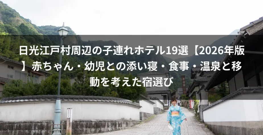 日光江戸村周辺の子連れホテル19選【2026年版】赤ちゃん・幼児との添い寝・食事・温泉と移動を考えた宿選び