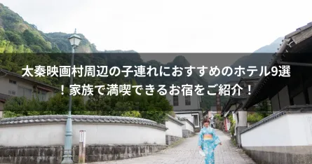 太秦映画村周辺の子連れにおすすめのホテル9選！家族で満喫できるお宿をご紹介！