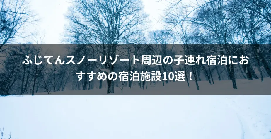 ふじてんスノーリゾート周辺の子連れ宿10選【2026年版】雪遊び後の移動・添い寝・食事・お風呂で選ぶ家族の宿