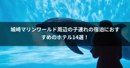 城崎マリンワールド周辺の子連れの宿泊におすすめのホテル14選！