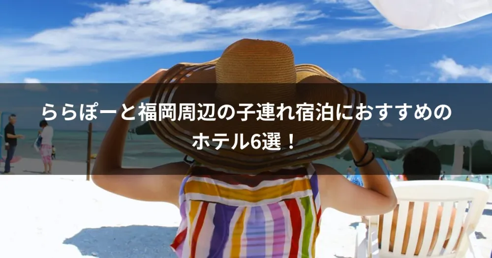 ららぽーと福岡周辺の子連れ宿泊におすすめのホテル6選！
