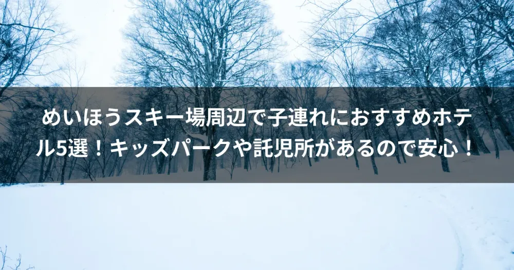 めいほうスキー場周辺で子連れにおすすめホテル5選！キッズパークや託児所があるので安心！