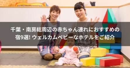 千葉・南房総周辺の赤ちゃん連れにおすすめの宿9選! ウェルカムベビーなホテルをご紹介