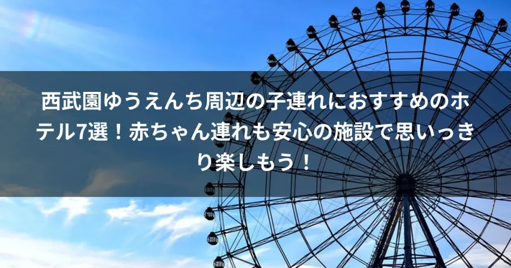 西武園ゆうえんち周辺の子連れにおすすめのホテル7選！赤ちゃん連れも安心の施設で思いっきり楽しもう！