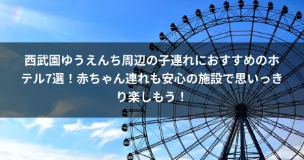 西武園ゆうえんち周辺の子連れにおすすめのホテル7選！赤ちゃん連れも安心の施設で思いっきり楽しもう！