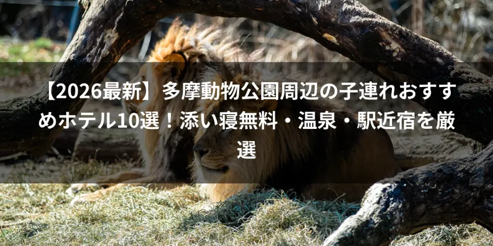 【2026最新】多摩動物公園周辺の子連れおすすめホテル10選！添い寝無料・温泉・駅近宿を厳選
