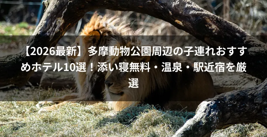 【2026最新】多摩動物公園周辺の子連れおすすめホテル10選！添い寝無料・温泉・駅近宿を厳選