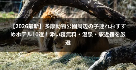 【2026最新】多摩動物公園周辺の子連れおすすめホテル10選！添い寝無料・温泉・駅近宿を厳選