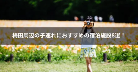 梅田周辺の子連れにおすすめの宿泊施設8選！
